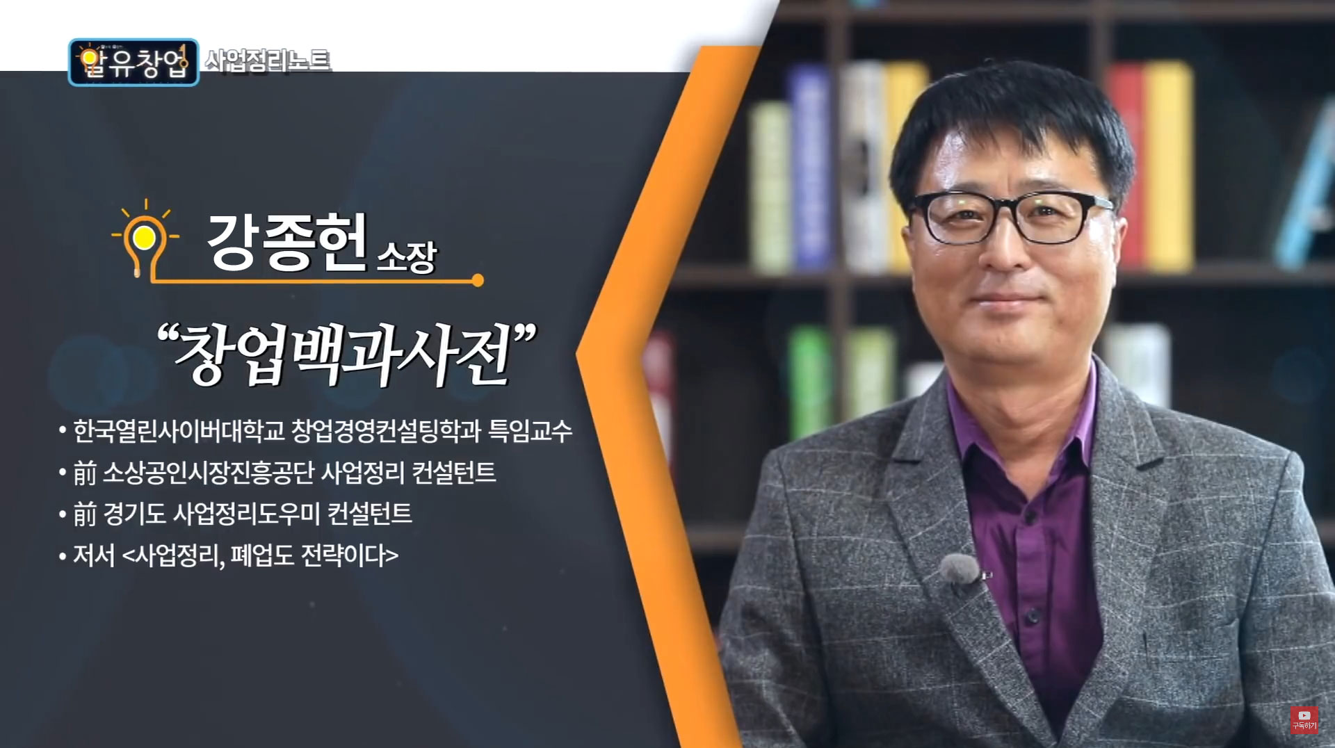 사업정리(폐업)컨설턴트 강종헌 - 월간창업경제