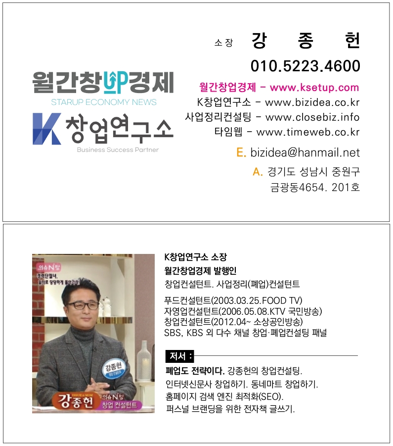 K창업연구소 컨설턴트 강종헌