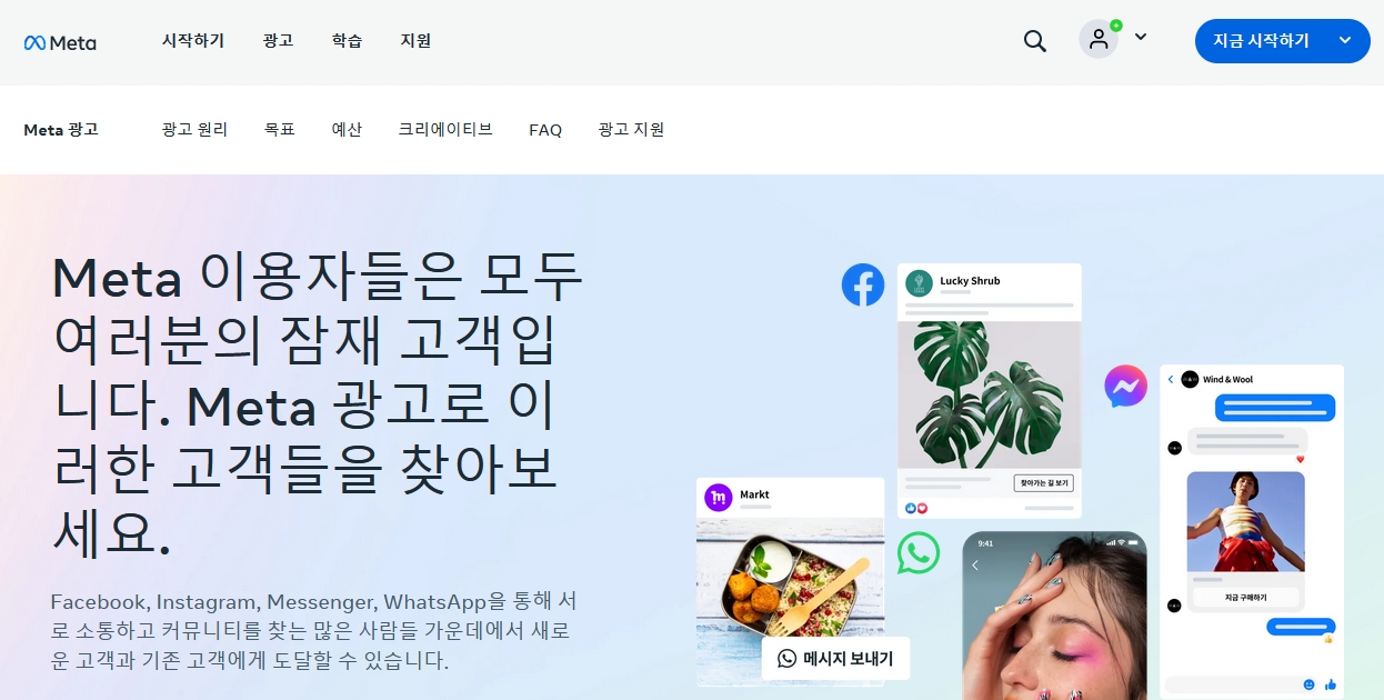 Meta광고(Facebook, Instagram, Messenger, WhatsApp)