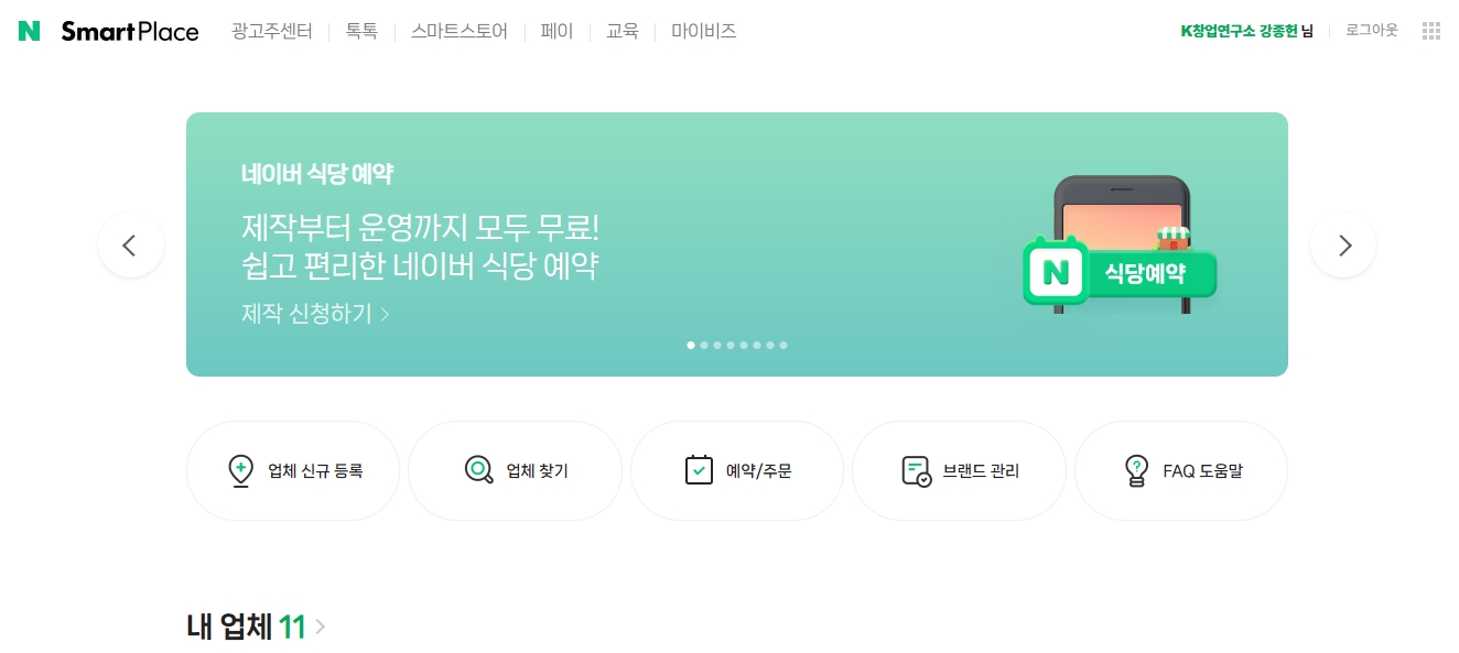 네이버 스마트플레이스