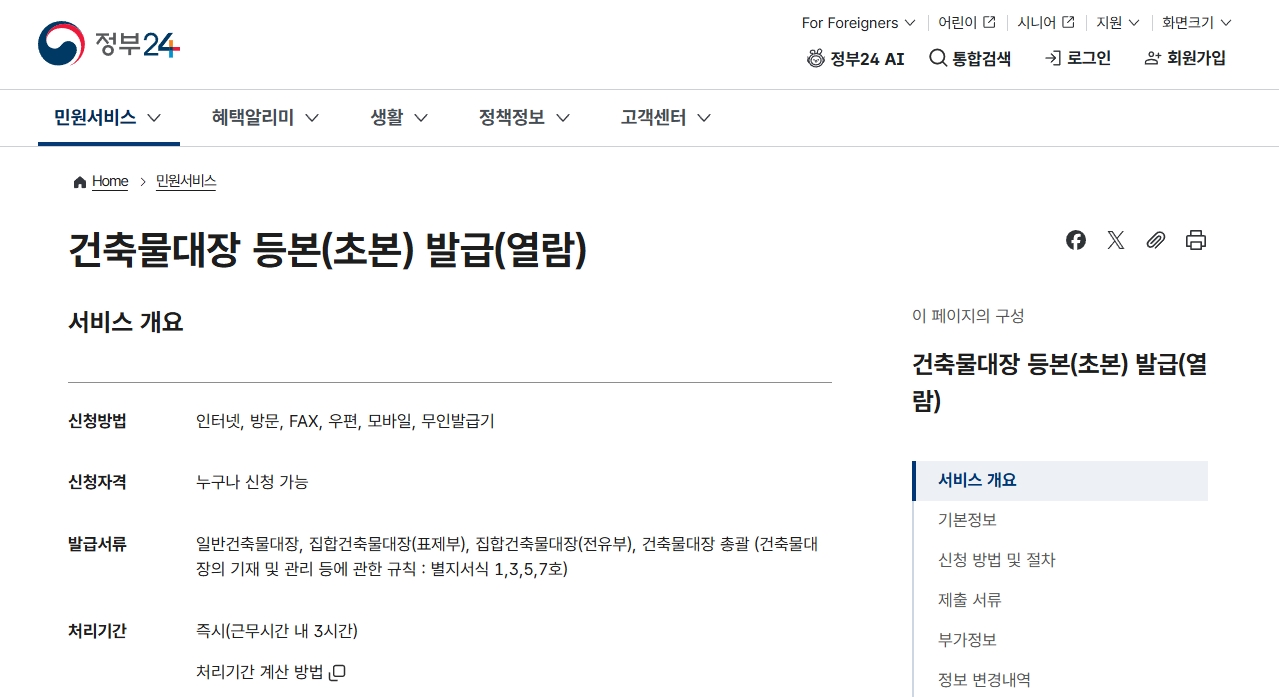 정부24 건축물대장 열람 및 발급