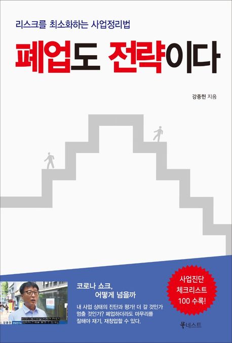 폐업도 전략이다 封面