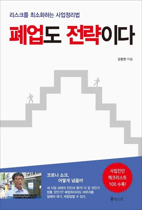 강종헌 저서 폐업도 전략이다 표지