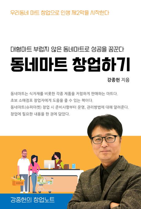 동네마트 창업하기 封面