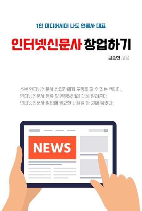 인터넷신문사 창업하기 封面