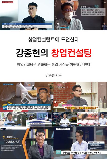 강종헌의 창업컨설팅 封面