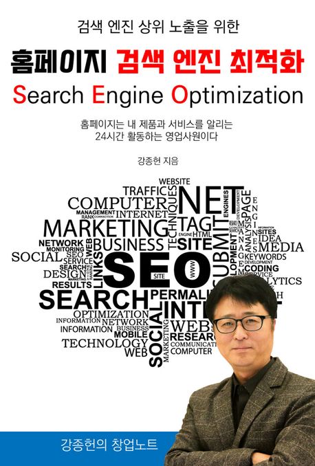 검색 엔진 상위 노출을 위한 홈페이지 검색 엔진 최적화(SEO) 封面