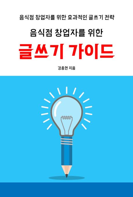 음식점 창업자를 위한 글쓰기 가이드 封面