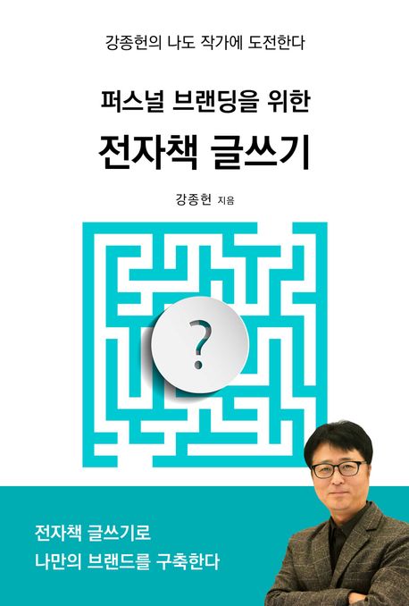 퍼스널 브랜딩을 위한 전자책 글쓰기 封面