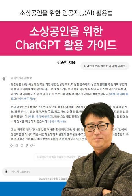 소상공인을 위한 ChatGPT 활용 가이드 封面