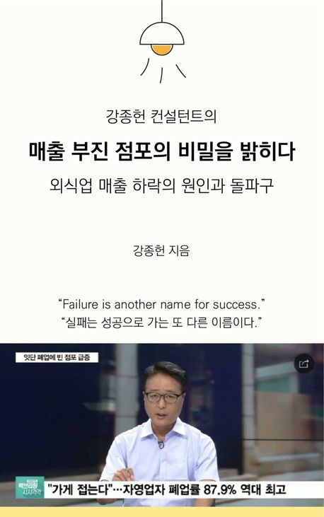 강종헌 컨설턴트의 매출 부진 점포의 비밀을 밝히다 封面