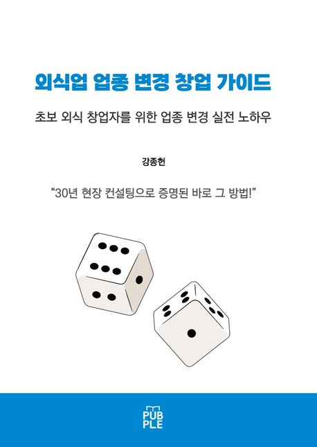 외식업 업종 변경 창업 가이드 封面