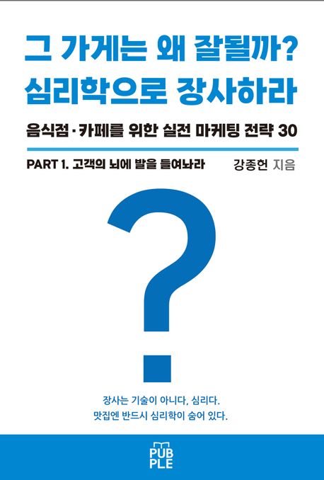 그 가게는 왜 잘될까? 심리학으로 장사해라. PART 1 封面