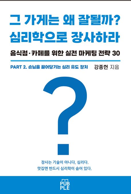 그 가게는 왜 잘될까? 심리학으로 장사해라. PART 2 封面