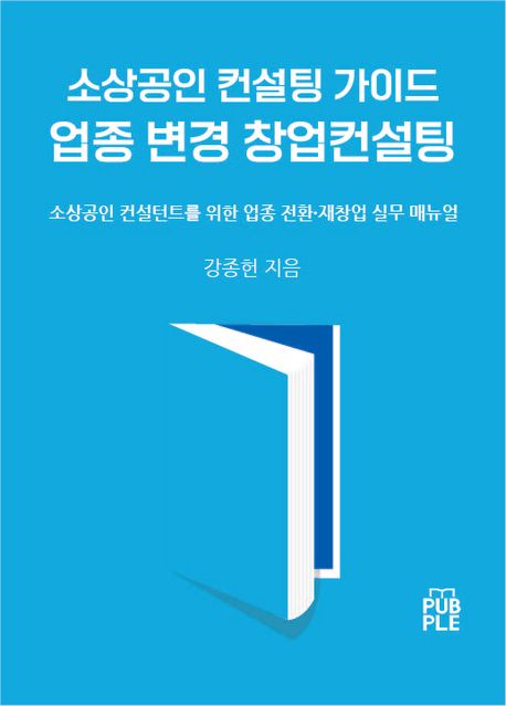 소상공인 컨설팅 가이드. 업종 변경 창업컨설팅 封面