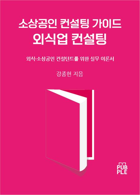소상공인 컨설팅 가이드. 외식업 컨설팅 封面