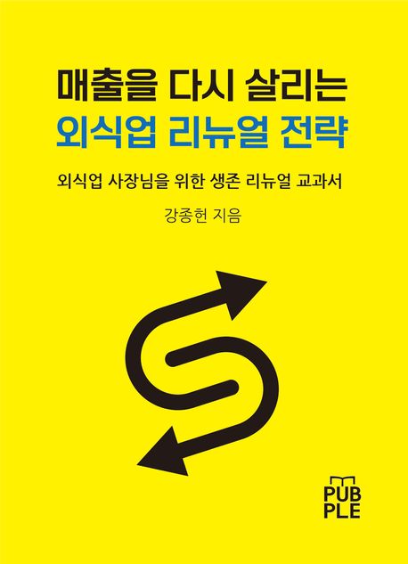 매출을 다시 살리는 외식업 리뉴얼 전략 封面