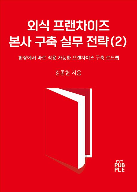 외식 프랜차이즈 본사 구축 실무 전략(2) 封面