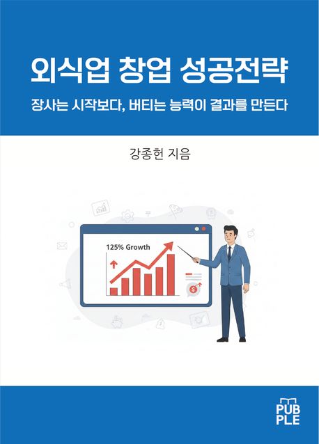 외식업 창업 성공전략 封面