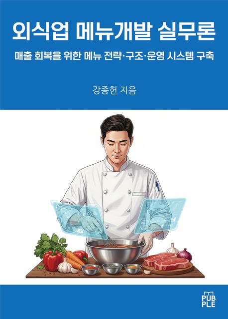 외식업 메뉴개발 실무론 封面