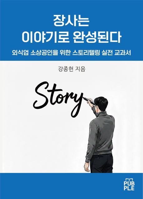 장사는 이야기로 완성된다 封面