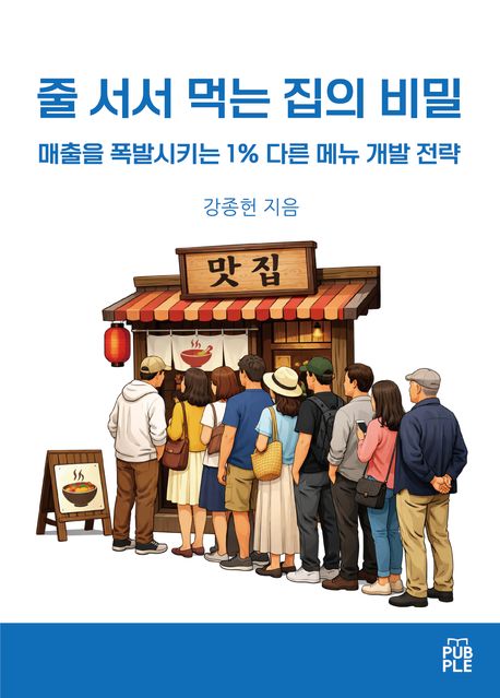 줄 서서 먹는 집의 비밀 封面