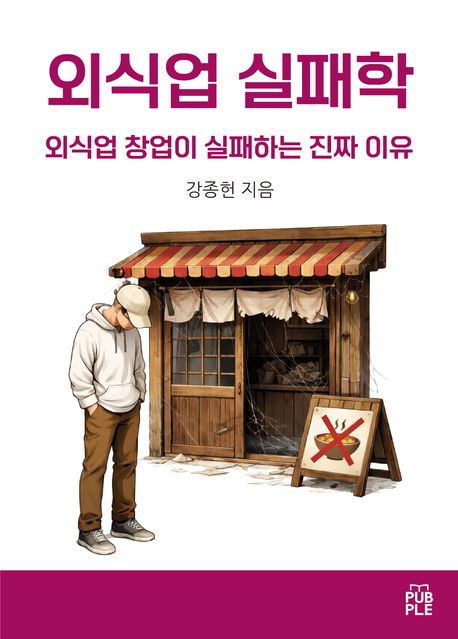 외식업 실패학 封面