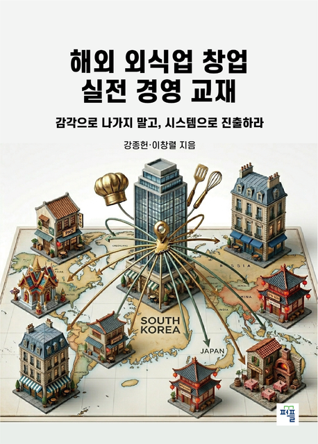 해외 외식업 창업 실전 경영 교재 封面