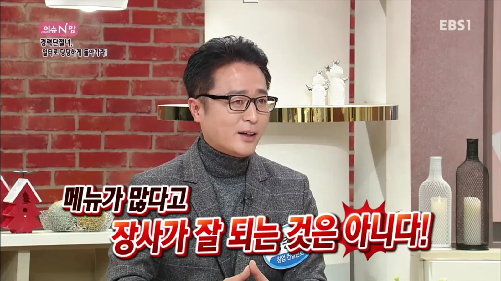 EBS 외식업 메뉴와 창업 성공요인을 설명하는 강종헌 컨설턴트 방송 화면