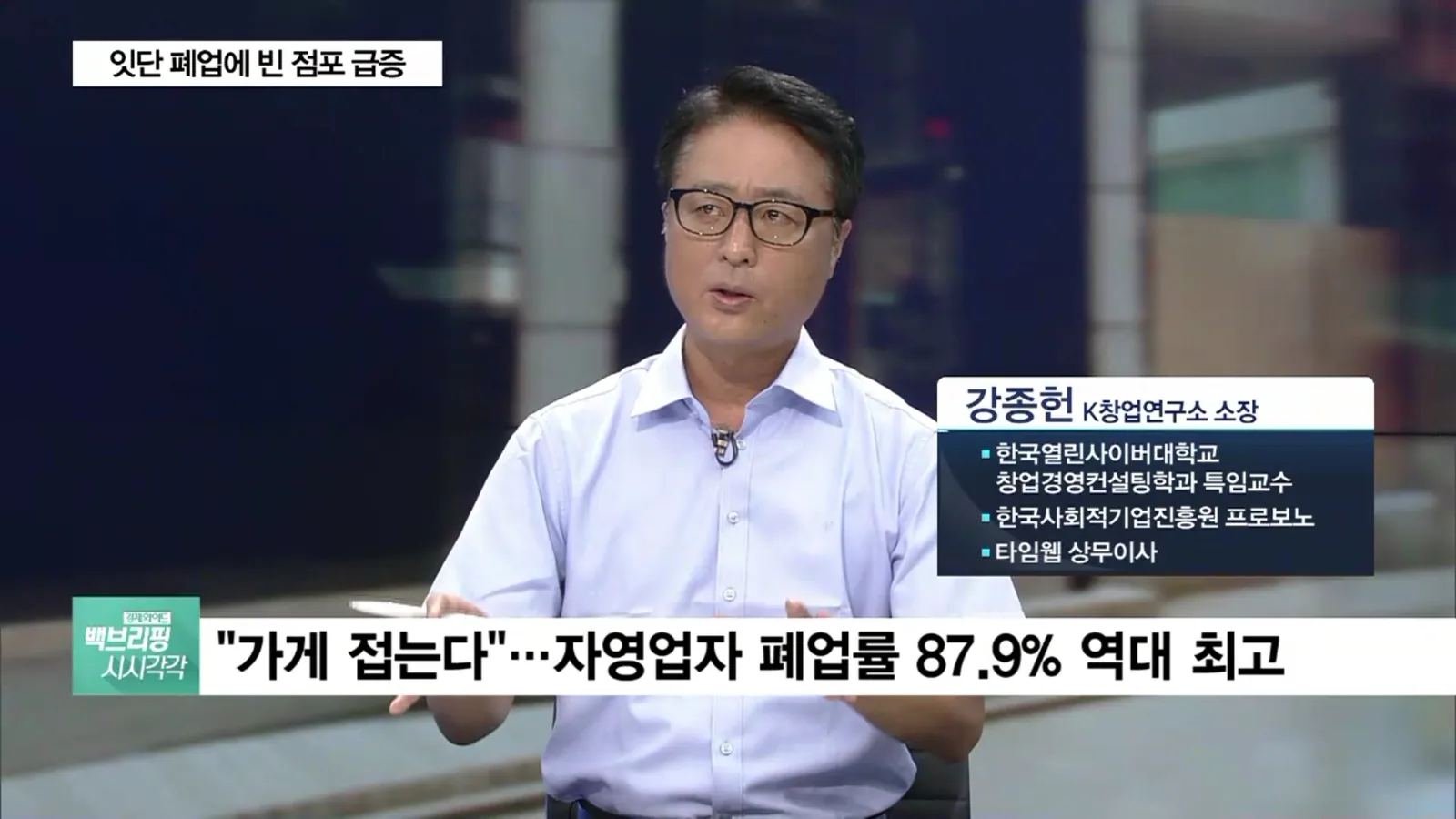 자영업 경영위기와 폐업 문제를 설명하는 SBS 방송 자문 화면