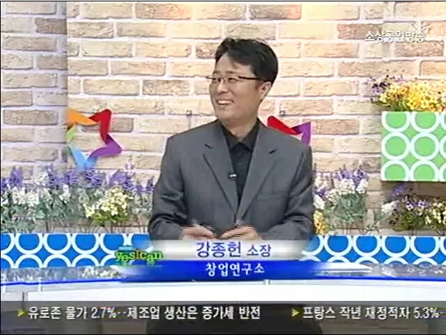 창업연구소 강종헌 소장의 창업 관련 방송 인터뷰