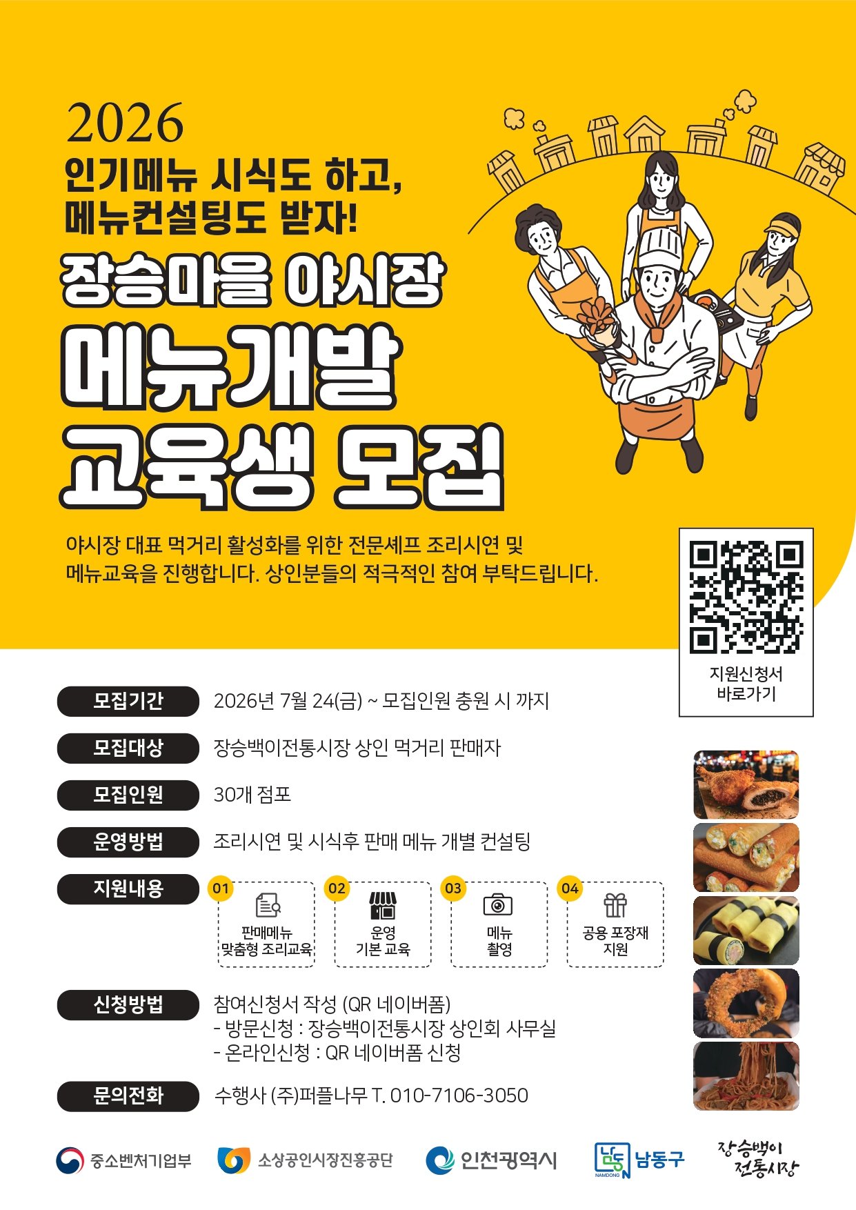 장승백이전통시장, 야시장 대표 먹거리 발굴 본격화…'메뉴개발 교육생' 30개 점포 모집