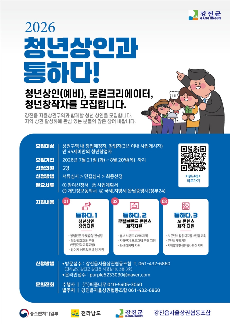 강진군, ‘2026 청년상인과 통하다!’ 추진…청년상인·로컬크리에이터·청년창작자 모집